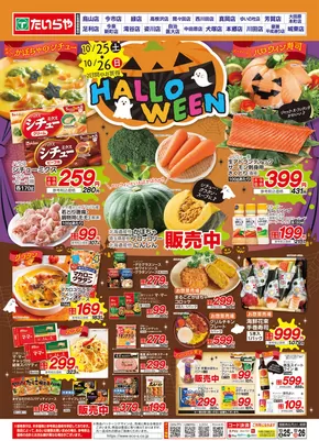 たいらやのカタログ | 現在の取引とオファー | 2025-10-25T00:00:00.000Z - 2025-11-08T00:00:00.000Z