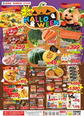 たいらやのカタログ | 掘り出し物ハンターのための素晴らしいオファー | 2025-10-25T00:00:00.000Z - 2025-11-08T00:00:00.000Z