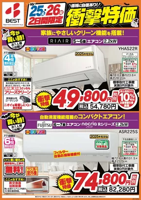 尼崎市でのベスト電器のカタログ | 魅力的なオファーを発見する | 2025-10-25T00:00:00.000Z - 2025-10-26T00:00:00.000Z