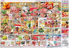 札幌市でのイオンのカタログ | 私たちの最高の掘り出し物 | 2025-10-23T00:00:00.000Z - 2025-10-26T00:00:00.000Z