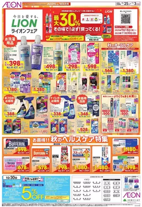 西東京市でのイオンのカタログ | 排他的な取引と掘り出し物 | 2025-10-24T00:00:00.000Z - 2025-11-03T00:00:00.000Z