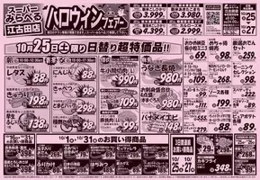 川崎市でのスーパーみらべるのカタログ | すべてのお客様のためのトップディール | 2025-10-26T00:00:00.000Z - 2025-11-09T00:00:00.000Z