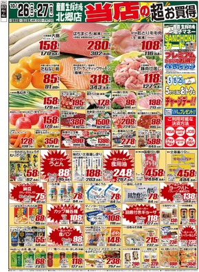 江別市での産直生鮮市場のカタログ | 私たちのお客様のための排他的な取引 | 2025-10-26T00:00:00.000Z - 2025-11-09T00:00:00.000Z