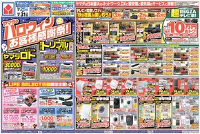 札幌市でのヤマダ電機のカタログ | あなたのための私たちの最高のオファー | 2025-10-24T00:00:00.000Z - 2025-10-31T00:00:00.000Z
