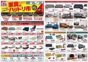 稲美町での服部家具センターのカタログ | 私たちの最高の掘り出し物 | 2025-10-25T00:00:00.000Z - 2025-11-20T00:00:00.000Z