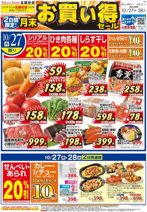 東急ストアのカタログ | すべての人のための魅力的な特別オファー | 2025-10-26T00:00:00.000Z - 2025-10-28T00:00:00.000Z