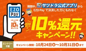 サッポロドラッグストアー 最新チラシ