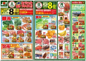 春日井市でのジョイフーズのカタログ | 現在の特別プロモーション | 2025-10-25T00:00:00.000Z - 2025-10-27T00:00:00.000Z