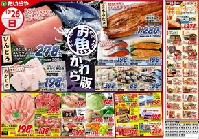 真岡市でのたいらやのカタログ | 排他的な取引と掘り出し物 | 2025-10-26T00:00:00.000Z - 2025-11-09T00:00:00.000Z