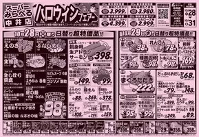 川崎市でのスーパーみらべるのカタログ | あなたのための私たちの最高のオファー | 2025-10-27T00:00:00.000Z - 2025-11-10T00:00:00.000Z