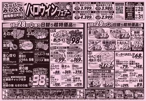 スーパーみらべるのカタログ | 掘り出し物ハンターのためのオファー | 2025-10-27T00:00:00.000Z - 2025-11-10T00:00:00.000Z