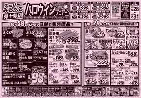 川崎市でのスーパーみらべるのカタログ | 今すぐ私たちの取引で節約 | 2025-10-27T00:00:00.000Z - 2025-11-10T00:00:00.000Z