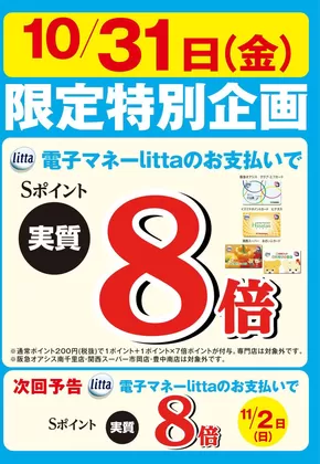 松山市でのイズミヤのカタログ | 10月31日(金)限定特別企画！電子マネーlittaのお支払いでおトク！ | 2025-10-27T00:00:00.000Z - 2025-10-31T00:00:00.000Z