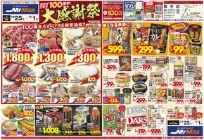 横浜市でのミスターマックスのカタログ | おかげさまで100周年！大感謝祭（10/25～11/1） | 2025-10-25T00:00:00.000Z - 2025-11-01T00:00:00.000Z