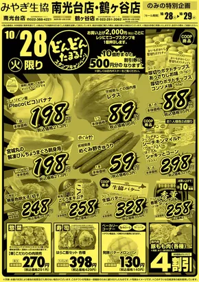 多賀城市でのみやぎ生活協同組合のカタログ | 掘り出し物ハンターのための素晴らしいオファー | 2025-10-28T00:00:00.000Z - 2025-10-29T00:00:00.000Z