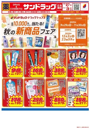 松戸市でのサンドラッグのカタログ | 掘り出し物ハンターのための素晴らしいオファー | 2025-10-27T00:00:00.000Z - 2025-11-10T00:00:00.000Z