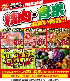 ウェルネスのカタログ | 10 /25~28 ウェルネス生鮮LINEチラシ-3・4・5・6・7 | 2025-10-24T00:00:00.000Z - 2025-10-28T00:00:00.000Z