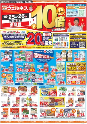 ウェルネスのカタログ | 10/25~28 ウェルネスチラシ オモテ | 2025-10-24T00:00:00.000Z - 2025-10-28T00:00:00.000Z