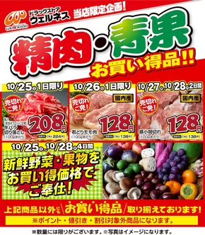 ウェルネスのカタログ | 10 /25~28 ウェルネス生鮮LINEチラシ-1・2 | 2025-10-24T00:00:00.000Z - 2025-10-28T00:00:00.000Z