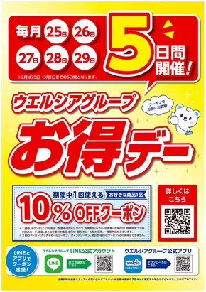 ハッピードラッグのカタログ | ウエルシアグループお得デー | 2025-10-24T00:00:00.000Z - 2025-10-29T00:00:00.000Z