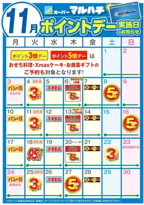 広島市でのマルハチのカタログ | 11月ポイントカレンダー | 2025-10-27T00:00:00.000Z - 2025-11-30T00:00:00.000Z