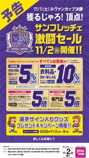 松山市でのゆめタウンのカタログ | すべての人のための魅力的な特別オファー | 2025-10-26T00:00:00.000Z - 2025-11-01T00:00:00.000Z