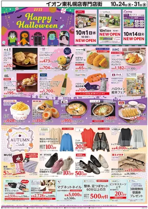 札幌市でのイオンのカタログ | あなたのための特別オファー | 2025-10-27T00:00:00.000Z - 2025-10-31T00:00:00.000Z