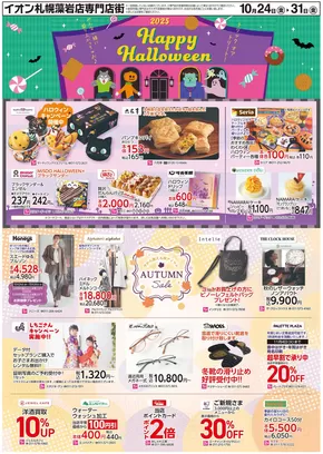 札幌市でのイオンのカタログ | 今すぐ私たちの取引で節約 | 2025-10-27T00:00:00.000Z - 2025-10-31T00:00:00.000Z