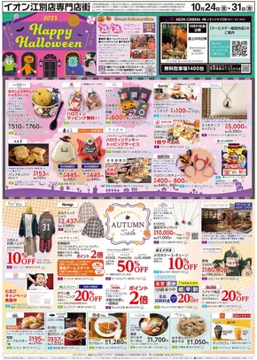 札幌市でのイオンのカタログ | すべてのお客様のための素晴らしいオファー | 2025-10-27T00:00:00.000Z - 2025-10-31T00:00:00.000Z