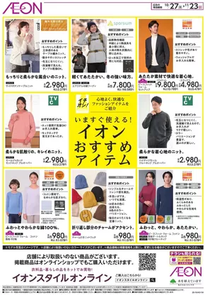 名古屋市でのイオンのカタログ | 掘り出し物ハンターのためのオファー | 2025-10-26T00:00:00.000Z - 2025-11-23T00:00:00.000Z