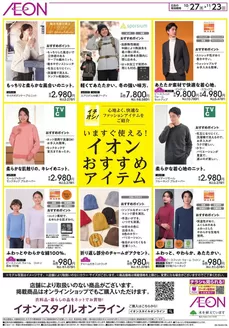 川崎市でのイオンのカタログ | 掘り出し物ハンターのためのオファー | 2025-10-26T00:00:00.000Z - 2025-11-23T00:00:00.000Z