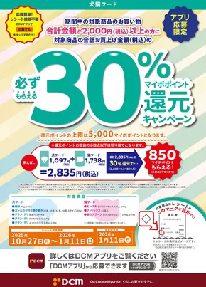 横浜市でのDCMのカタログ | トップディールと割引 | 2025-10-27T00:00:00.000Z - 2026-01-11T00:00:00.000Z