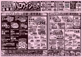 川崎市でのスーパーみらべるのカタログ | 排他的な取引と掘り出し物 | 2025-10-28T00:00:00.000Z - 2025-11-11T00:00:00.000Z