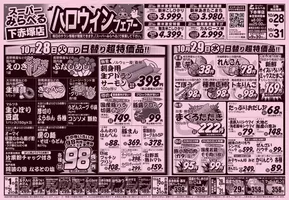 スーパーみらべるのカタログ | 私たちのお客様のための排他的な取引 | 2025-10-28T00:00:00.000Z - 2025-11-11T00:00:00.000Z