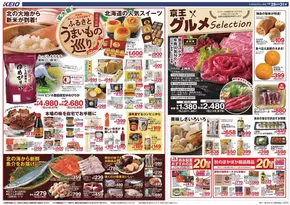 調布市での京王ストアのカタログ | 選ばれた製品の素晴らしい割引 | 2025-10-28T00:00:00.000Z - 2025-11-11T00:00:00.000Z