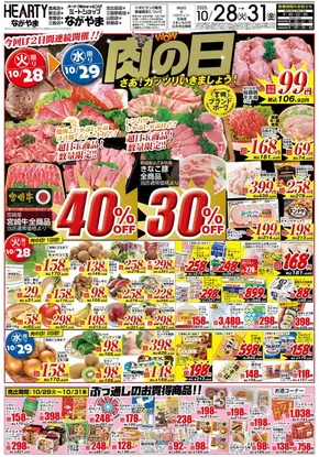北諸県郡でのHEARTYながやまのカタログ | HEARTYながやま 都城のチラシ | 2025-10-28T00:00:00.000Z - 2025-11-11T00:00:00.000Z