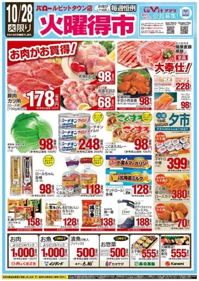 恵那市でのバローのカタログ | 2025/10/28(火)-2025/10/30(木) 火曜特売 | 2025-10-28T00:00:00.000Z - 2025-11-11T00:00:00.000Z