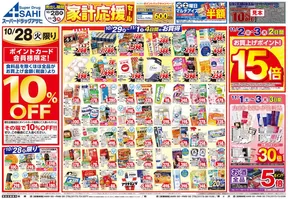練馬区でのスーパードラッグアサヒのカタログ | トップディールと割引 | 2025-10-28T00:00:00.000Z - 2025-11-11T00:00:00.000Z