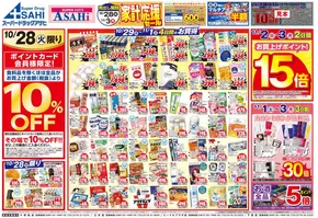 焼津市でのスーパードラッグアサヒのカタログ | あなたのための特別オファー | 2025-10-28T00:00:00.000Z - 2025-11-11T00:00:00.000Z