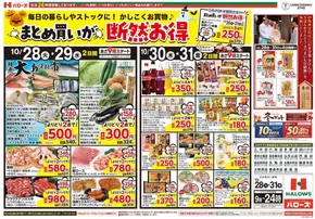 ハローズのカタログ | 掘り出し物ハンターのためのオファー | 2025-10-28T00:00:00.000Z - 2025-10-31T00:00:00.000Z