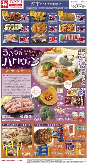 東急ストアのカタログ | すべてのお客様のための素晴らしいオファー | 2025-10-28T00:00:00.000Z - 2025-10-31T00:00:00.000Z