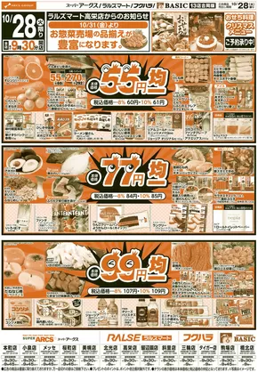 アークスのカタログ | 道東アークス1028号 | 2025-10-27T00:00:00.000Z - 2025-10-30T00:00:00.000Z