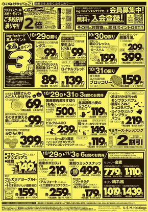 いなげやのカタログ | すべてのお客様のための素晴らしいオファー | 2025-10-29T00:00:00.000Z - 2025-11-04T00:00:00.000Z