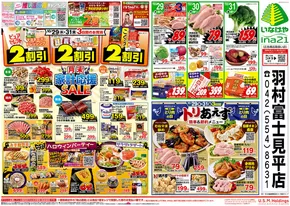 いなげやのカタログ | 掘り出し物ハンターのための素晴らしいオファー | 2025-10-29T00:00:00.000Z - 2025-11-04T00:00:00.000Z