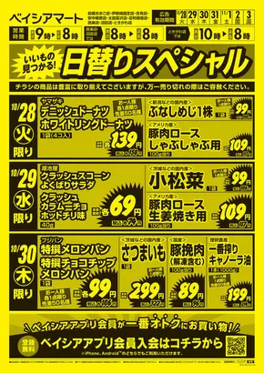 ベイシアのカタログ | 10/28号 日替りスペシャル | 2025-10-28T00:00:00.000Z - 2025-11-03T00:00:00.000Z