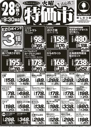 ホクレンショップのカタログ | すべてのお客様のためのトップディール | 2025-10-28T00:00:00.000Z - 2025-11-11T00:00:00.000Z