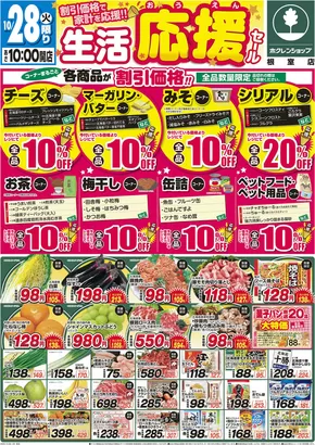 根室市でのホクレンショップのカタログ | トップディールと割引 | 2025-10-28T00:00:00.000Z - 2025-11-11T00:00:00.000Z