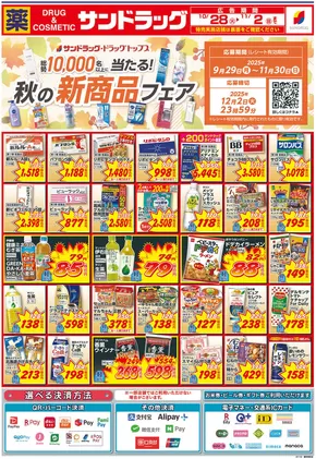 福岡市でのサンドラッグのカタログ | 豊富なオファーの選択 | 2025-10-28T00:00:00.000Z - 2025-11-11T00:00:00.000Z