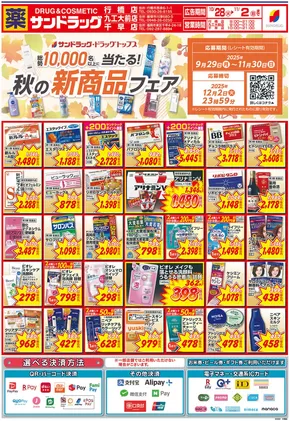 福岡市でのサンドラッグのカタログ | 現在の掘り出し物とオファー | 2025-10-28T00:00:00.000Z - 2025-11-11T00:00:00.000Z
