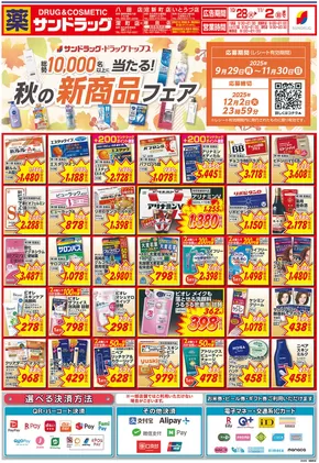 北九州市でのサンドラッグのカタログ | 掘り出し物ハンターのためのオファー | 2025-10-28T00:00:00.000Z - 2025-11-11T00:00:00.000Z
